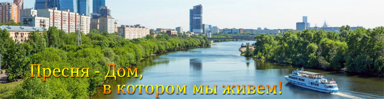 Фотография: Пресня - Дом, в котором мы живем!